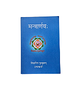Mantrarvana मन्त्रार्णवः