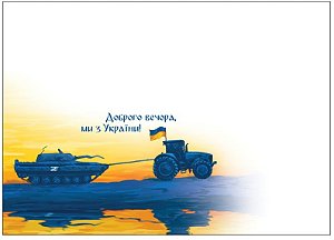 2022 - Ucrânia - envelope  “Boa noite, somos da Ucrânia!”  Trator ucraniano rebocando tanque de guerra Russo nov sem uso