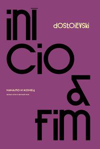 INÍCIO E FIM - DOSTOIÉVSKI, FIÓDOR
