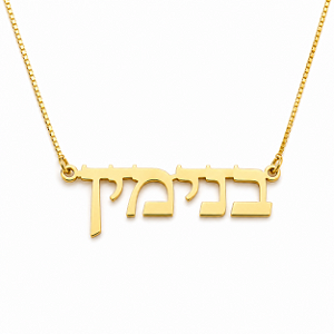 Colar Personalizado Nome em Hebraico - Banhado a Ouro 18k