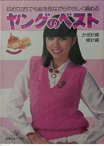 Revista o Melhor do Tricô e Crochê Juvenil - Vogue Japan Autor (1979) [usado]