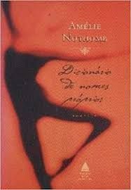 Livro Dicionário de Nomes Próprios Autor Nothomb, Amélie (2003) [usado]
