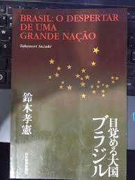 Livro Brasil : o Despertar de Uma Grande Nação Autor Suzuki, Takanori (1996) [usado]