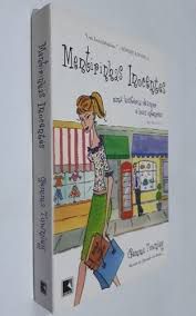 Livro Mentirinhas Inocentes: Uma História de Amor e Boas Intenções Autor Townley, Gemma (2007) [usado]