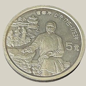 Moeda de Prata de 5 Yuan - China - Ano: 1991 - Cao Xueqin