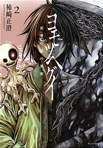 Livro Yomotsuhegui - o fruto do mundo dos mortos 02