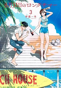 Livro O longo verão de 31 de agosto 03 (Volume 3)