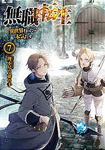 Mushoku Tensei: uma segunda chance vol. 7 - aventureiro experiente
