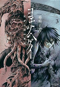 Livro Yomotsuhegui - o fruto do mundo dos mortos 03