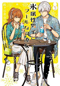 Livro Koori Zokusei Danshi To Cool Na Douryou Joshi 03