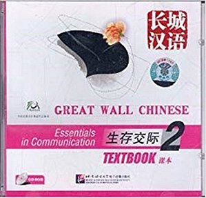 Great Wall Chinese: Essentials In Communication - CD-ROM - Volume 2