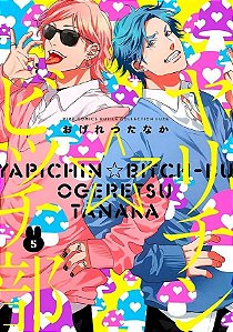 Yarichin Bitch Club - Vol. 05