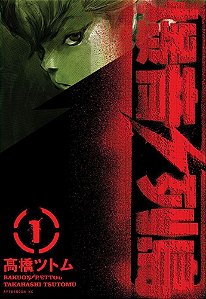 Bakuon Rettou - Arquipélago de Motores - Vol. 1