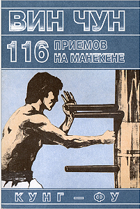 WING CHUN 116 TÉCNICAS DO MUDJONG - IP CHUN (RUSSO)