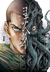Yomotsuhegui - o Fruto do Mundo dos Mortos - Vol. 01