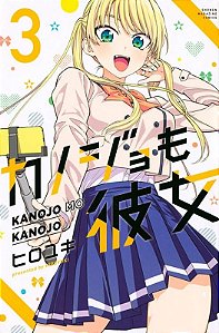 Kanojo Mo Kanojo - Vol. 03