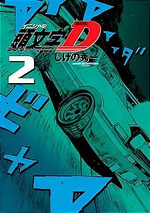 Initial D - Vol. 02
