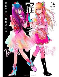 Oshi No Ko - Minha Estrela Preferida - Vol. 14