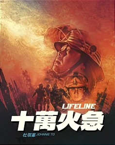 4K UHD + Blu-Ray Lifeline - Johnnie To