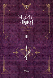 Solo leveling novel 03