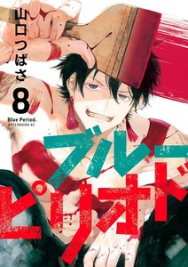 Blue period vol. 8
