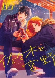 Sasaki e miyano vol. 5