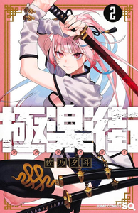 Gokurakugai 02