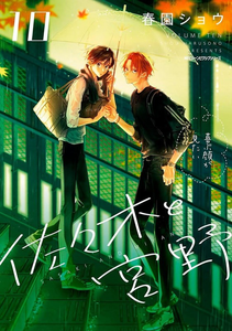 Sasaki e Miyano Vol. 10