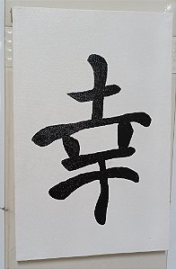Tela Ideograma Felicidade Pintada à Mão 20 cm x 30 cm