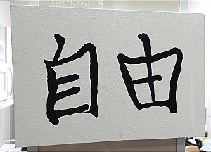 Tela Ideograma Liberdade Pintada à Mão 20 cm x 30 cm
