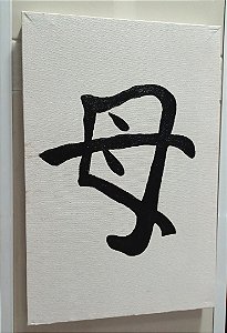 Tela Ideograma Mãe Pintada à Mão 20 cm x 30 cm