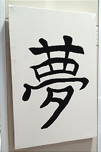 Tela Ideograma Sonho Pintada à Mão 20 cm x 30 cm