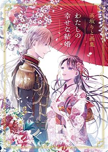 Artbook - My Happy Marriage (Watashi no Shiawase na Kekkon) [ SOB ENCOMENDA ]