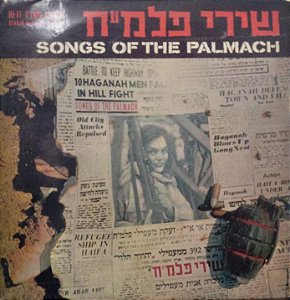 שירי פלמ"ח SONGS OF THE PALMACH
