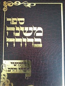 Sefer Mishna Berurah 6 vol