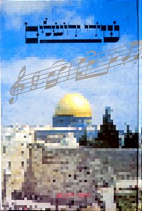 שיר ירושלים
