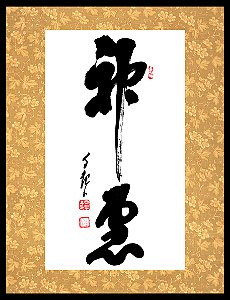 Quadro - Caligrafia de Mokiti Okada - Bençãos de Deus