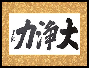 Quadro - Caligrafia de Mokiti Okada - Grande Força de Purificação