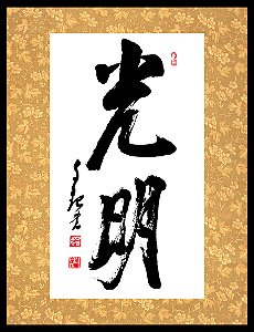 Quadro - Caligrafia de Mokiti Okada - Luz Divina