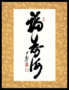 Quadro - Caligrafia de Mokiti Okada - Um Oceano de Prosperidade e Vida Longa