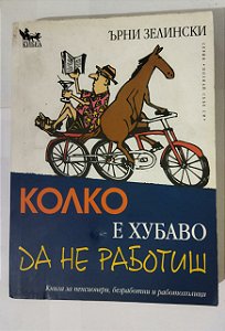 Колко е хубаво да не работиш ( Livro Bulgaro)
