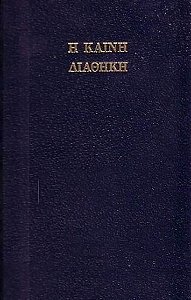 H Kainh - Aiaohkh - o Novo Testamento - Texto Grego - João Ferreira de Almeida