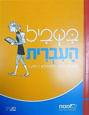 Bishvil Haivrit 2 Books - Student Book Neta - CET2 NCB2 (Yellow) - Elementary-..
