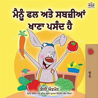 I Love To Eat Fruits And Vegetables (Punjabi Edition - India): Punjabi Gurmukhi-..