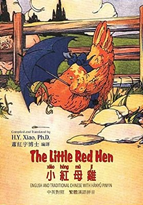 The Little Red Hen (Traditional Chinese): 04 Hanyu Pinyin Paperback Color-..