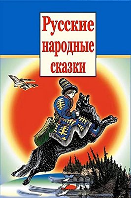Russkie Narodnye Skazki-..
