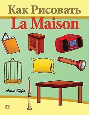 How To Draw Stuff In The House (Russian Edition): Activity Books For The Whole Family-..