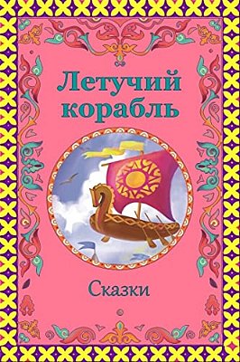 Letuchij Korabl'. Skazki-..