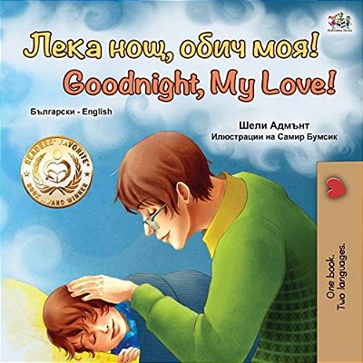 Goodnight, My Love! (Bulgarian English Bilingual Book For Children)-..