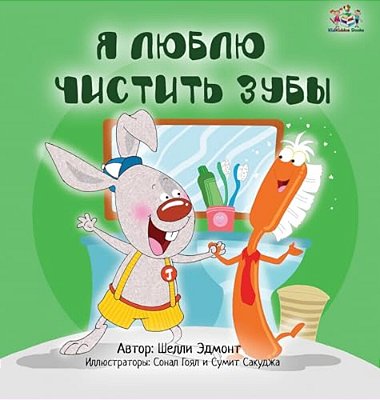 I Love To Brush My Teeth (Russian Edition)-..